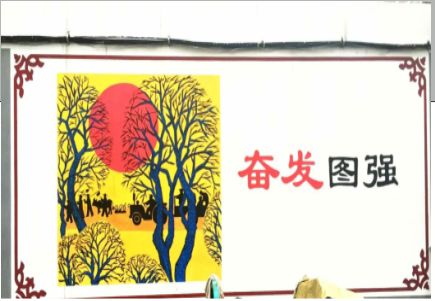 蒙城墙体大字标语
